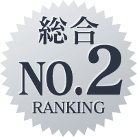 中番総合ランキングNO.2