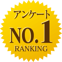 遅番アンケートランキングNO.1