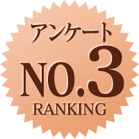 早番アンケートランキングNO.3